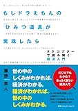 楽し過ぎる妄想経済論！ 書評「もしドラえもんの『ひみつ道具